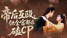163 古装精彩短剧 《帝后互殴，但全宫都在嗑CP》 下