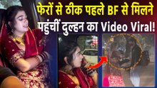 Viral Video: सात फेरों से 2 घंटे पहले दुल्हन Shreya ने किया ऐसा काम कि Users हुए Shock,किया React!