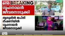 തൃശൂരിൽ ജപ്തി ഭീഷണിയെ തുടർന്ന് ഗൃഹനാഥൻ ജീവനൊടുക്കി