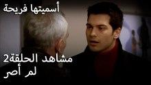 سميتها فريحة - لم أصر
