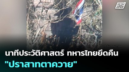 นาทีประวัติศาสตร์ ทหารไทยยึดคืน "ปราสาทตาควาย"  | เข้มข่าวค่ำ | 17 ธ.ค. 68