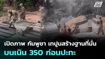 เปิดภาพ กัมพูชา เทปูนสร้างฐานที่มั่นบนเนิน350ก่อนปะทะ | เข้มข่าวค่ำ | 17  ธ.ค. 68
