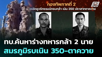 ทบ.ค้นหาร่างทหารกล้า2 นายในสมรภูมิรบเนิน 350-ตาควาย | เข้มข่าวค่ำ | 17  ธ.ค. 68