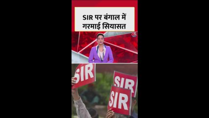 बंगाल में SIR की ड्राफ्ट फाइल को लेकर गरमाई सियासत
