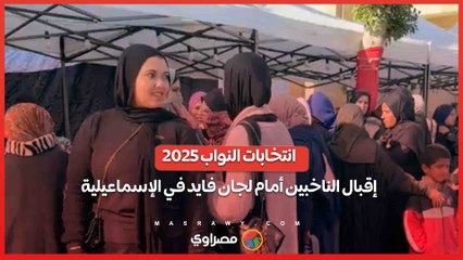 انتخابات النواب 2025.. إقبال الناخبين أمام لجان فايد في الإسماعيلية