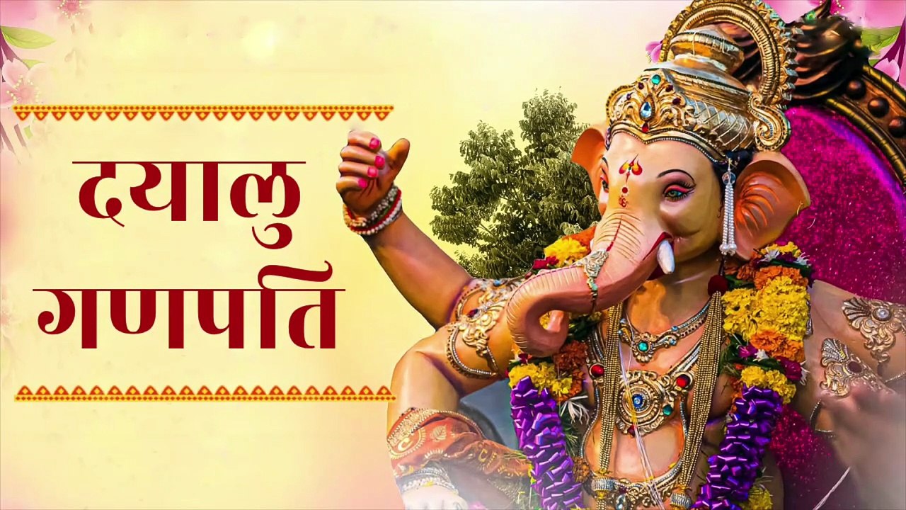 दयालु गणपति | Dayalu Ganapati | Ganesh Bhajan | Ganpati Ji Bhakti Song | Ganesh Chaturthi