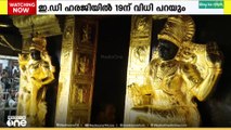ശബരിമല സ്വർണക്കൊള്ള: ഇഡിയുടെ ഹരജിയിൽ കൊല്ലം വിജിലൻസ് കോടതി 19ന് വിധി പറയും