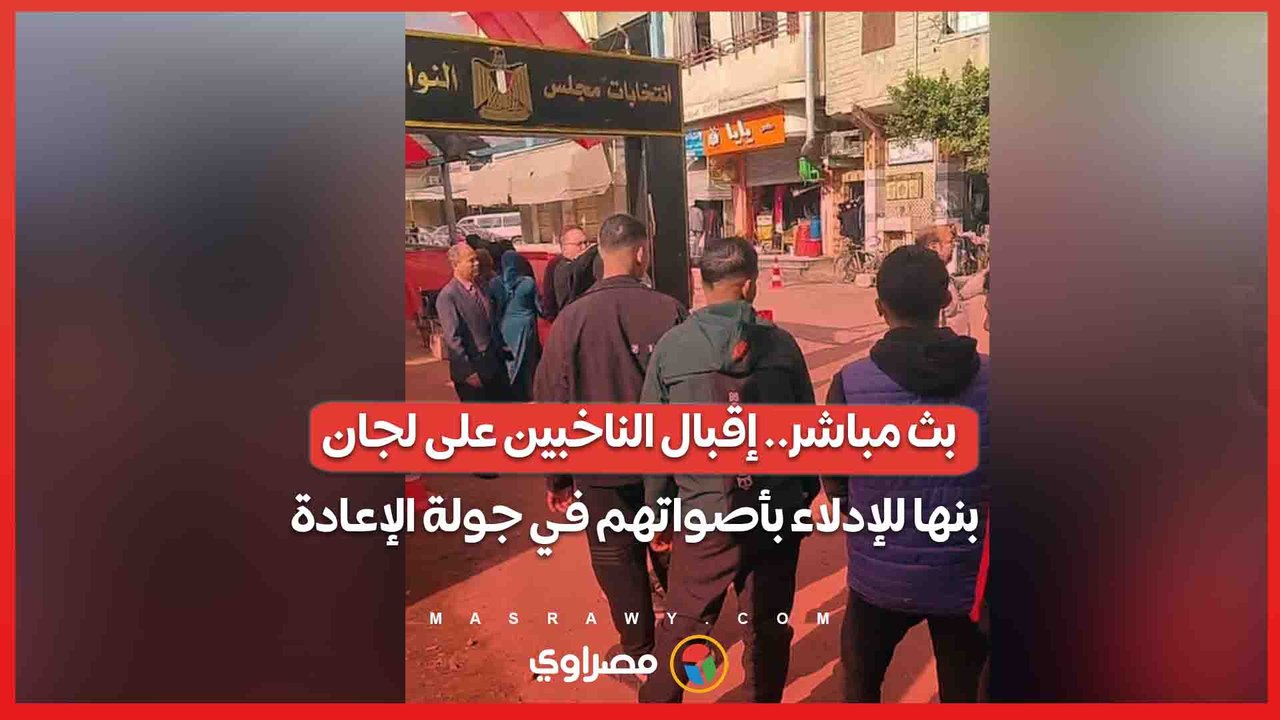 بث مباشر.. إقبال الناخبين على لجان بنها للإدلاء بأصواتهم في جولة الإعادة
