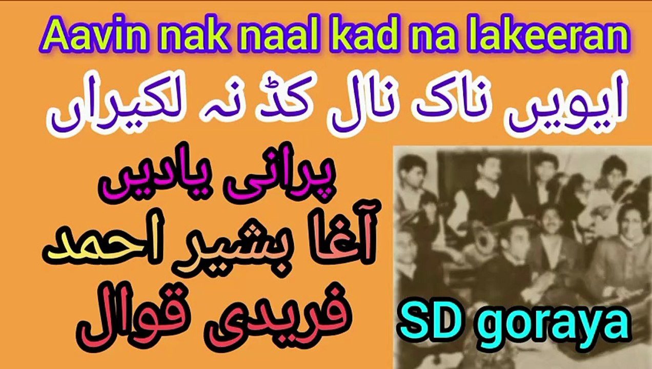 Aavin nak naal kad na lakeeran/old gold best kalam /آغا بشیر احمد فریدی قوال