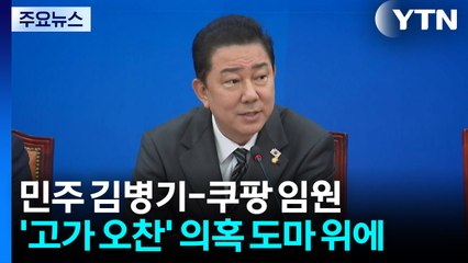 뜻밖의 김병기 청문회? '파스타 오찬' 갑론을박 / YTN