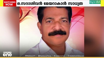കോഴിക്കോട് കോർപറേഷൻ മേയർ സ്ഥാനത്തേക്ക് LDFൽ നിന്ന് ഒ. സദാശിവൻ മത്സരിക്കും