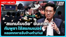 สแกมโบเดีย ขั้นเทพ! กัมพูชา ใช้สแกมเมอร์ หลอกทหารรับจ้างทำงาน | PPTV News