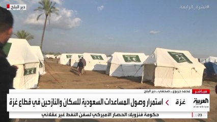 العربية تتجول في المخيم الذي افتتحه مركز الملك سلمان للإغاثة شرق دير البلح في قطاع غزة