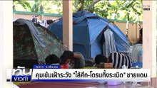 คุมเข้มเฝ้าระวัง "ไส้ศึก-โดรนทิ้งระเบิด" ชายแดน  | เนชั่นทันข่าวค่ำ |  17 ธ.ค.68  | PART 3