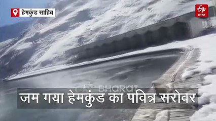 उत्तराखंड में कड़ाके की ठंड! जम गया हेमकुंड का पवित्र सरोवर, माइनस में पहुंचा टेंपरेचर