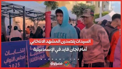 السيدات يتصدرن المشهد الانتخابي أمام لجان فايد في الإسماعيلية