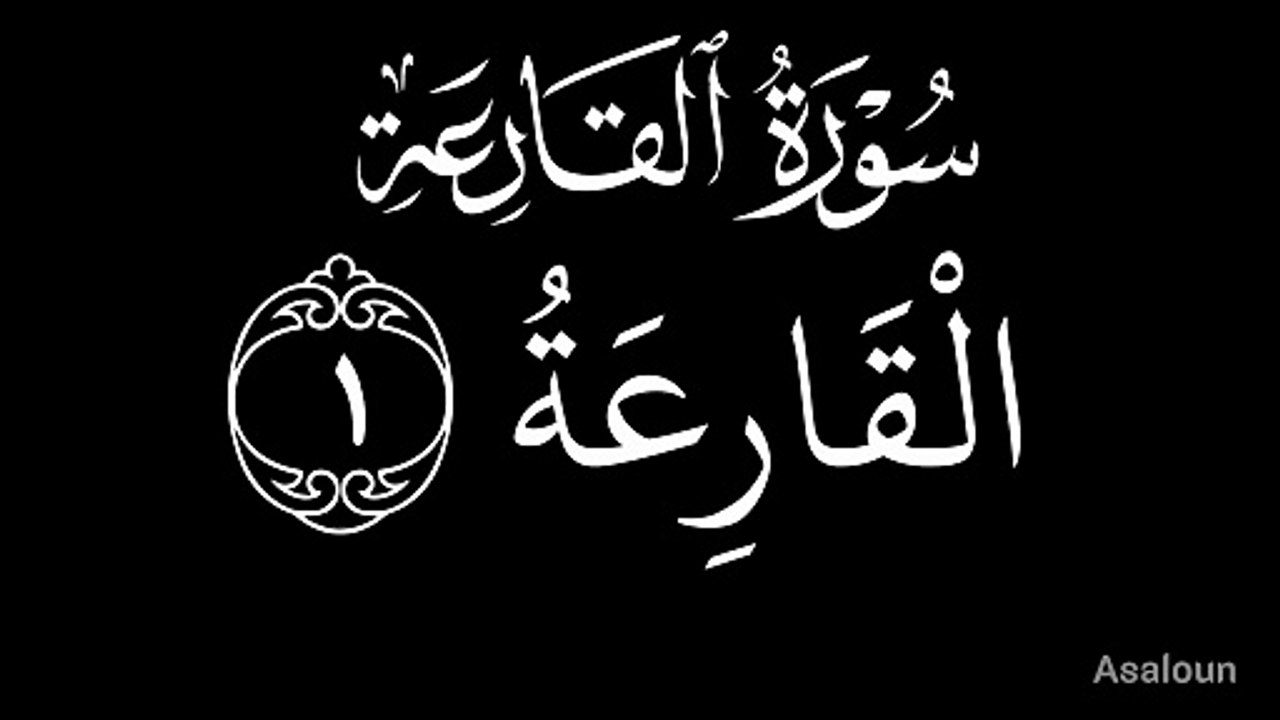 سورۃ القارعہ 101