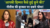 Nitish Kumar Hijab Vivad: नीतीश ने खींचा हिजाब, विपक्ष का चढ़ा पारा | Supriya Shrinate | Iqra Hasan