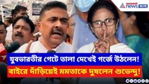 ‘কী করে ঠ্যালা আর গুঁতো দিতে হয় BJP জানে!’ মমতাকে সাফ হুঁশিয়ারি শুভেন্দুর | Suvendu Adhikari