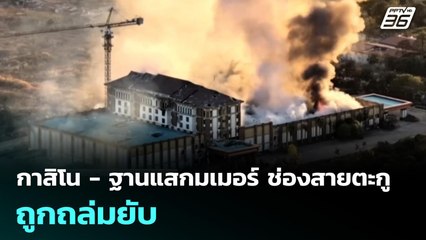 กาสิโน - ฐานแสกมเมอร์ ช่องสายตะกู ถูกถล่มยับ | เข้มข่าวค่ำ | 17  ธ.ค. 68
