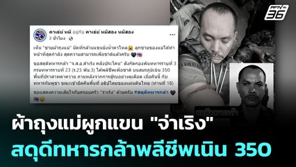 โซเชียล แชร์ภาพ ผ้าถุงแม่ผูกแขน"จ่าเริง" สดุดีทหารกล้าพลีชีพเนิน 350 | เข้มข่าวค่ำ | 17  ธ.ค. 68