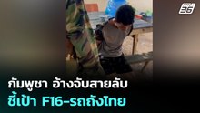 กัมพูชา อ้างจับสายลับ ชี้เป้า F16-รถถังไทย | 17 ธ.ค. 68