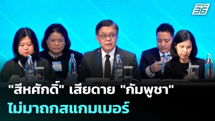 "สีหศักดิ์" เสียดาย "กัมพูชา" ไม่มาถกสแกมเมอร์ | 17 ธ.ค. 68