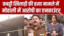 कबड्डी प्लेयर बलाचौरिया के कत्ल का आरोपी ढेर, देखें मौके से ग्राउंड रि‍पोर्ट