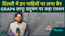 GRAP4 Ground Report: नहीं मिलेगी इन गाड़ियों को Delhi में एंट्री! किस पर बैन तो किसे मिली छूट? जानें