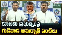 Gudivada Amarnath Pressmeet: కూటమి ప్రభుత్వంపై గుడివాడ అమర్నాథ్‌ పంచ్ లు| Asianet News Telugu