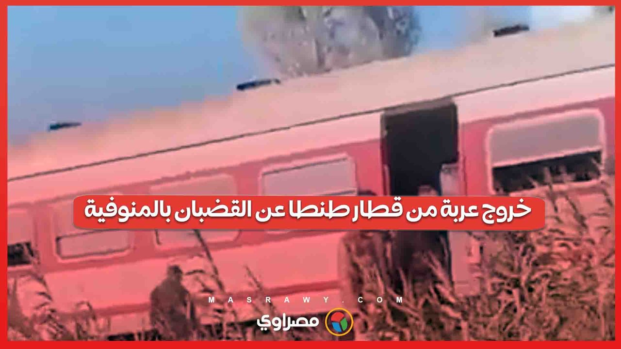 بث مباشر.. خروج عربة من قطار طنطا عن القضبان بالمنوفية