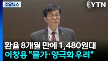 환율 8개월 만에 1,480원대...이창용 "물가·양극화 우려" / YTN