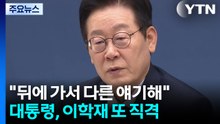 "뒤에 가서 다른 얘기"...사실상 이학재 또 직격 / YTN