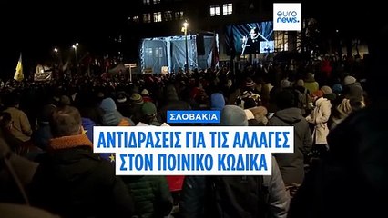 Σλοβακία: Στους δρόμους αντιπολίτευση και ουγγρική μειονότητα για τις αλλαγές στον ποινικό κώδικα