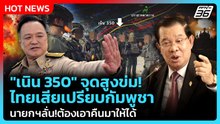 "เนิน 350" จุดสูงข่ม! ไทยเสียเปรียบกัมพูชา นายกฯลั่น!ต้องเอาคืนมาให้ได้ | PPTV News