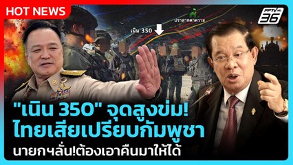 "เนิน 350" จุดสูงข่ม! ไทยเสียเปรียบกัมพูชา นายกฯลั่น!ต้องเอาคืนมาให้ได้ | PPTV News