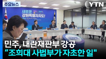 2차 특검·내란재판부 강공...'통일교 특검' 야권 연대 / YTN