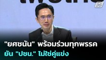 "ยศชนัน" พร้อมร่วมทุกพรรค ยัน "ปชน." ไม่ใช่คู่แข่ง | เรื่องใหญ่ Live Talk | 17 ธ.ค. 68