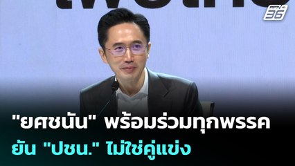 "ยศชนัน" พร้อมร่วมทุกพรรค ยัน "ปชน." ไม่ใช่คู่แข่ง | เรื่องใหญ่ Live Talk | 17 ธ.ค. 68