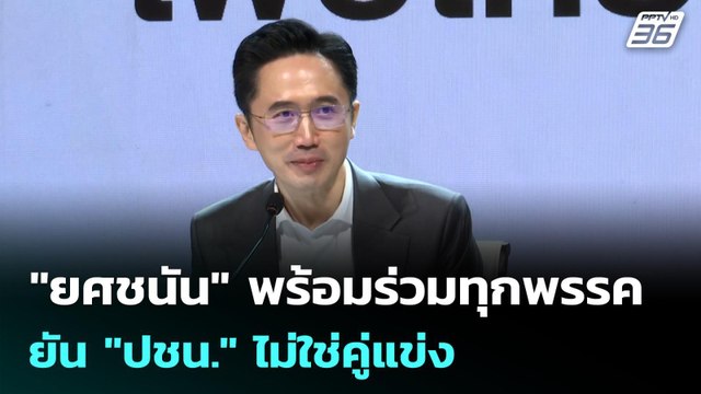 ยศชนัน พร้อมร่วมทุกพรรค ยัน ปชน. ไม่ใช่คู่แข่ง | เรื่องใหญ่ Live Talk | 17 ธ.ค. 68