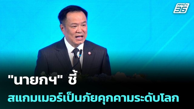 นายกฯ ชี้ สแกมเมอร์เป็นภัยคุกคามระดับโลก | เรื่องใหญ่ Live Talk | 17 ธ.ค. 68