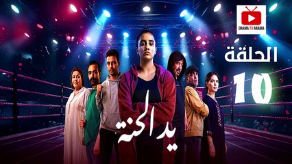 Ed El Henna Ep - HD مسلسل يد الحنة الحلقة - 10 كاملة