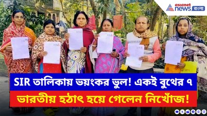 SIR করেও রেহাই নেই! একই বুথের ৭ ভারতীয় ‘নিখোঁজ’ দেখিয়ে ভোটার তালিকা থেকে বাদ