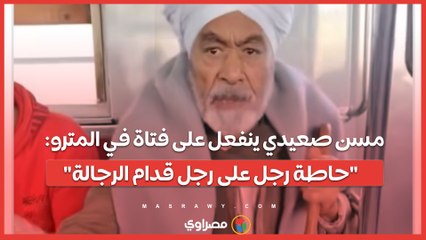 مسن صعيدي ينفعل على فتاة في المترو:  "حاطة رجل على رجل قدام الرجالة"