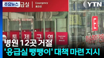 병원 12곳 거절...'응급실 뺑뺑이' 대책 마련 지시 / YTN