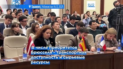 Транспорт, энергетика и сырье определяют сотрудничество ЕС и Центральной Азии