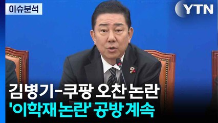 [뉴스NIGHT] 김병기-쿠팡 오찬 논란...'이학재 논란' 공방 계속 / YTN