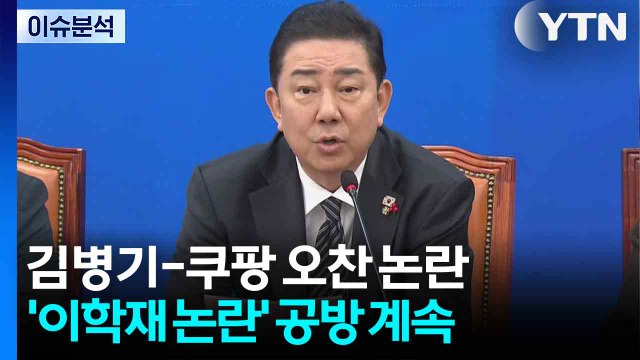 [뉴스NIGHT] 김병기-쿠팡 오찬 논란...'이학재 논란' 공방 계속 / YTN