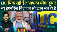 New Insurance Bill: LIC खत्म? Modi Govt ने क्यों किया 100 फीसदी FDI, नुकसान ज्यादा या फायदा? | AQI