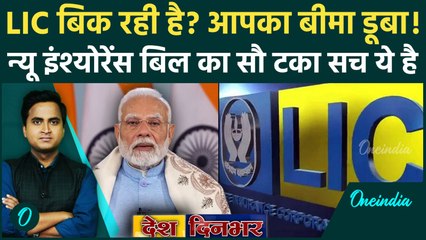 New Insurance Bill: LIC खत्म? Modi Govt ने क्यों किया 100 फीसदी FDI, नुकसान ज्यादा या फायदा? | AQI